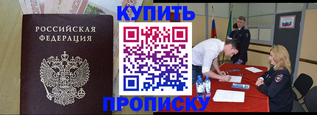 прописка 2025 в Новочеркасске