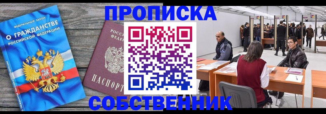 прописка 2025 в Новочеркасске
